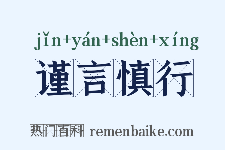谨言慎行是什么意思的图片
